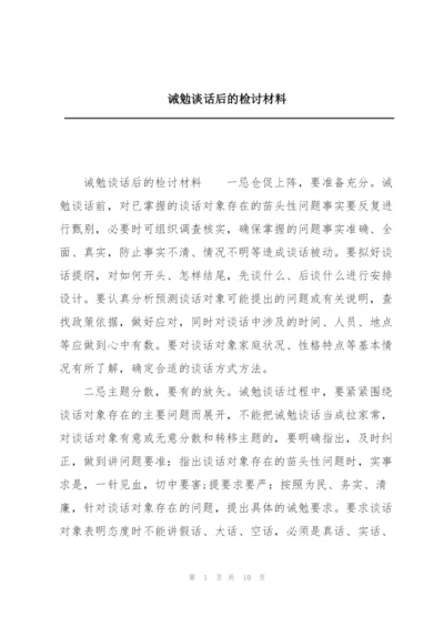 诫勉谈话后的检讨材料.docx