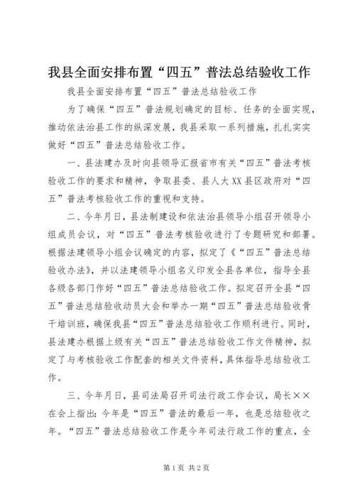 我县全面安排布置“四五”普法总结验收工作.docx