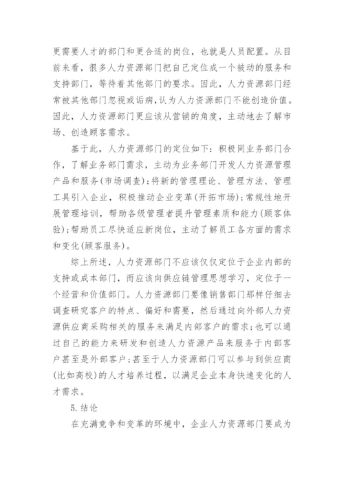 供应链视角下人力资源部门定位研究论文.docx