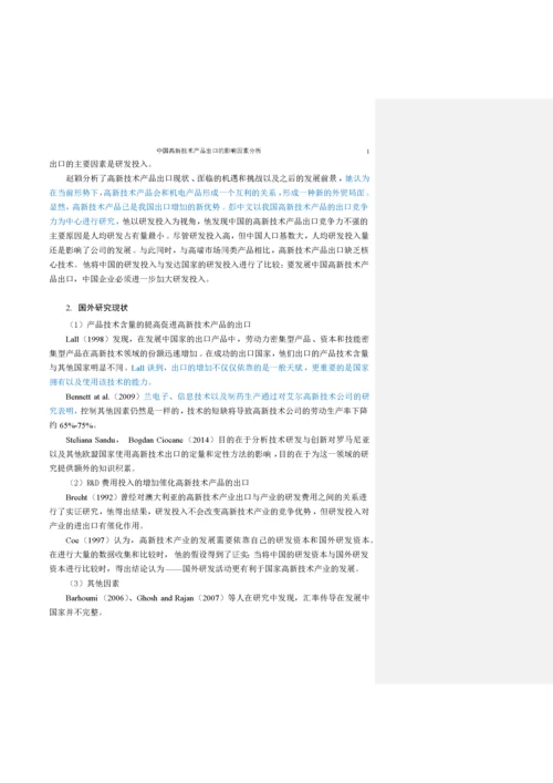 中国高新技术产品出口的影响因素分析.docx