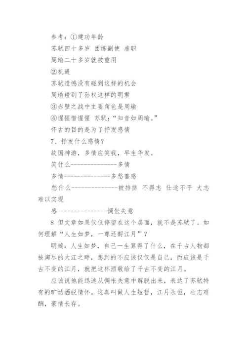 《念奴娇·赤壁怀古》优秀教案.docx