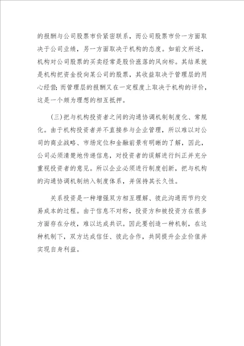 公司与机构投资者之间的关系专用性资产投资