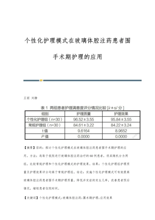 个性化护理模式在玻璃体腔注药患者围手术期护理的应用.docx