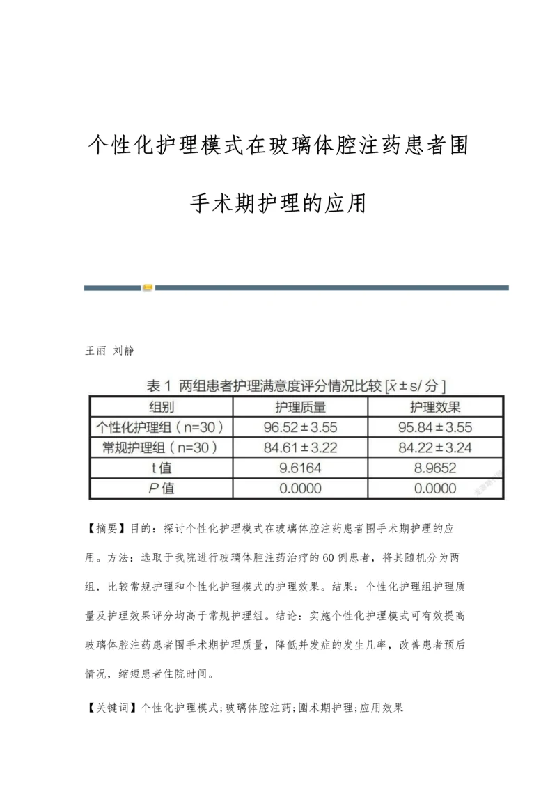 个性化护理模式在玻璃体腔注药患者围手术期护理的应用.docx