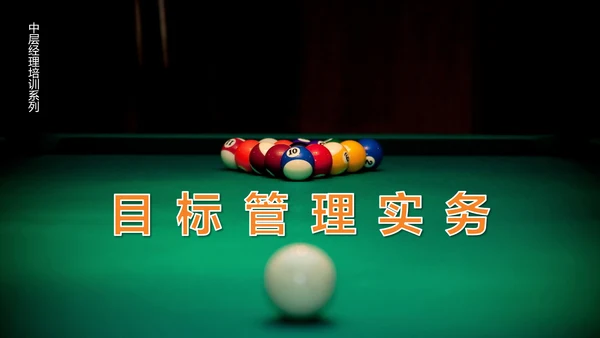 目标管理中层培训课件打台球PPT模板