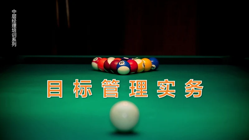 目标管理中层培训课件打台球PPT模板