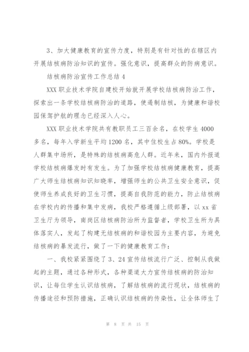 结核病防治宣传工作总结.docx