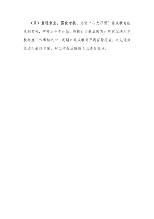 八大习惯养成教育活动方案和总结.docx