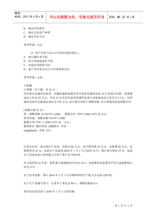 资产评估试题.docx