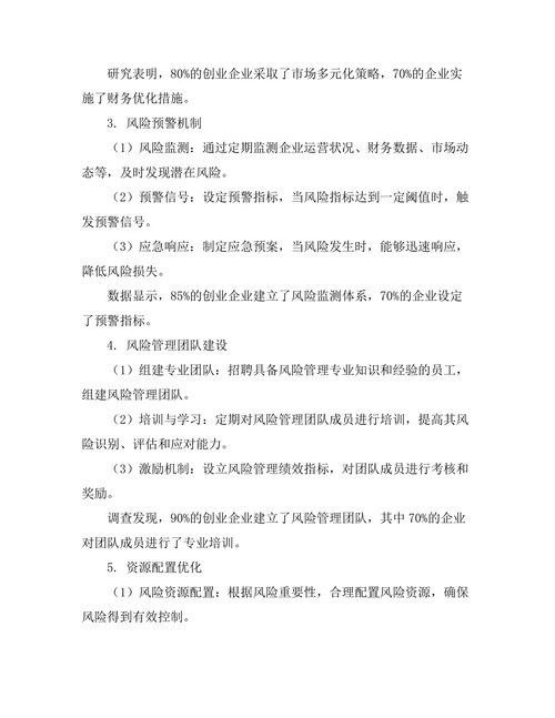 创业企业中的风险管理策略分析