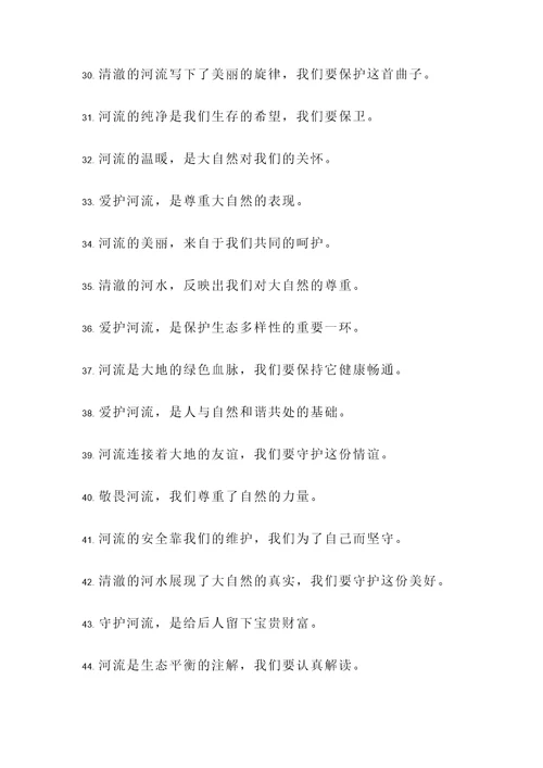 关于爱护河流的名言警句