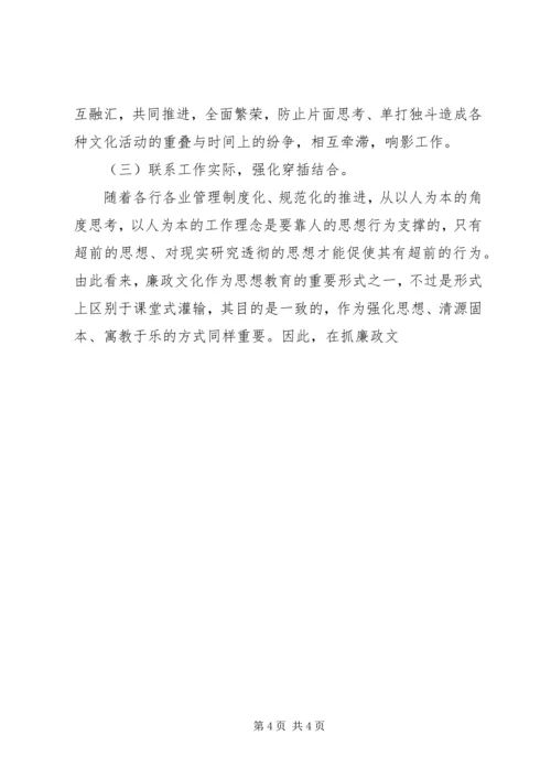 关于加强廉政文化建设的思考 (3).docx