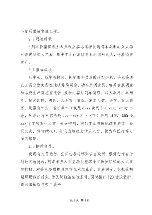 高速铁路动车组发生火灾爆炸应急处置预案.docx