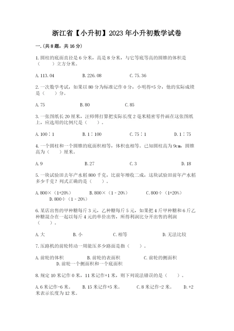 浙江省【小升初】2023年小升初数学试卷精品（完整版）.docx