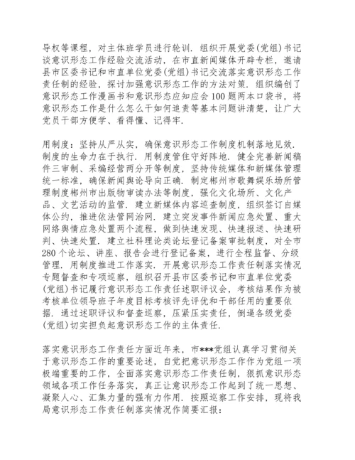 落实意识形态工作责任方面.docx