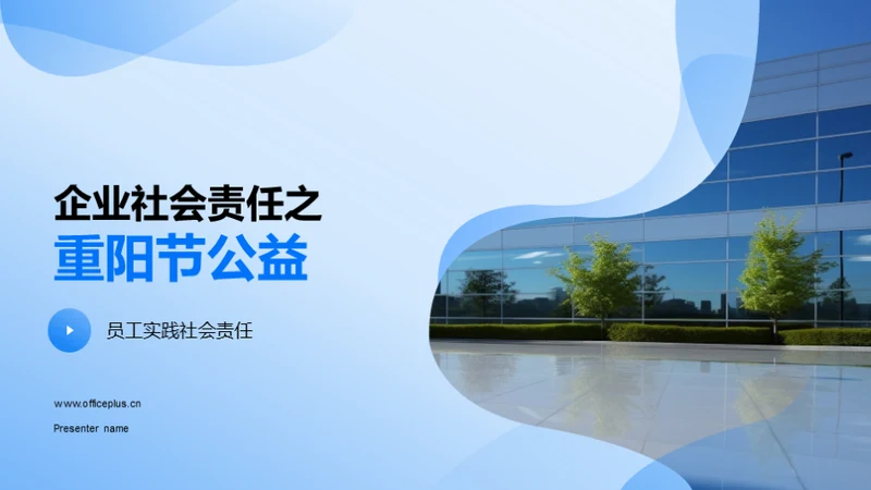 企业社会责任之重阳节公益