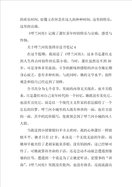 呼兰河传第四章读书笔记