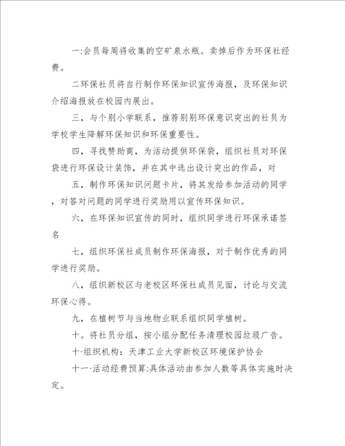 大学环保活动策划方案6篇办公文秘