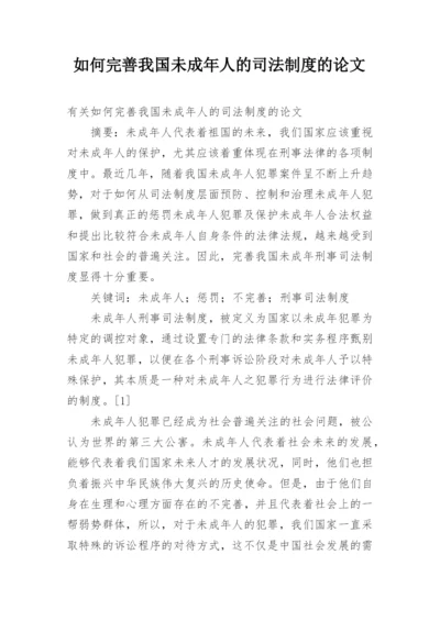 如何完善我国未成年人的司法制度的论文.docx