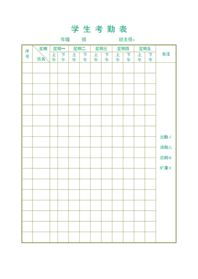 学生考勤表实用简单