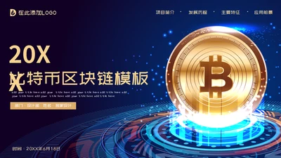 比特币数字货币区块链通用PPT模板