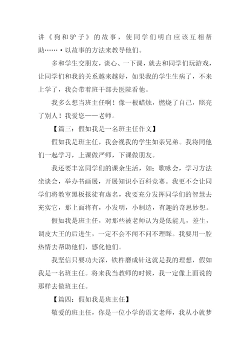 假如我是班主任作文200字.docx