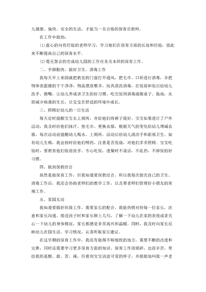 游戏活动保育员工作总结报告5篇.docx