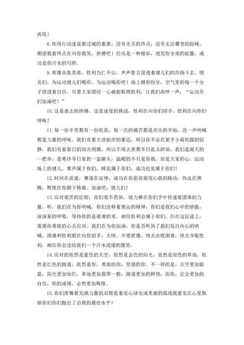 运动会加油稿(精选15篇).docx