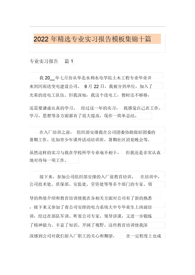 2022年精选专业实习报告模板集锦十篇