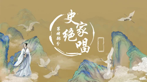 古风司马迁介绍通用PPT模板