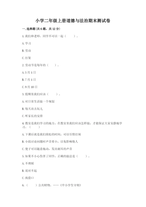 小学二年级上册道德与法治期末测试卷附答案（满分必刷）.docx