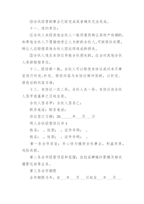 两人合伙经营协议书范本.docx