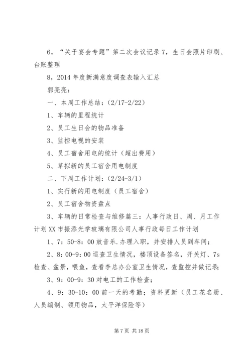 人事周工作计划[全文5篇].docx