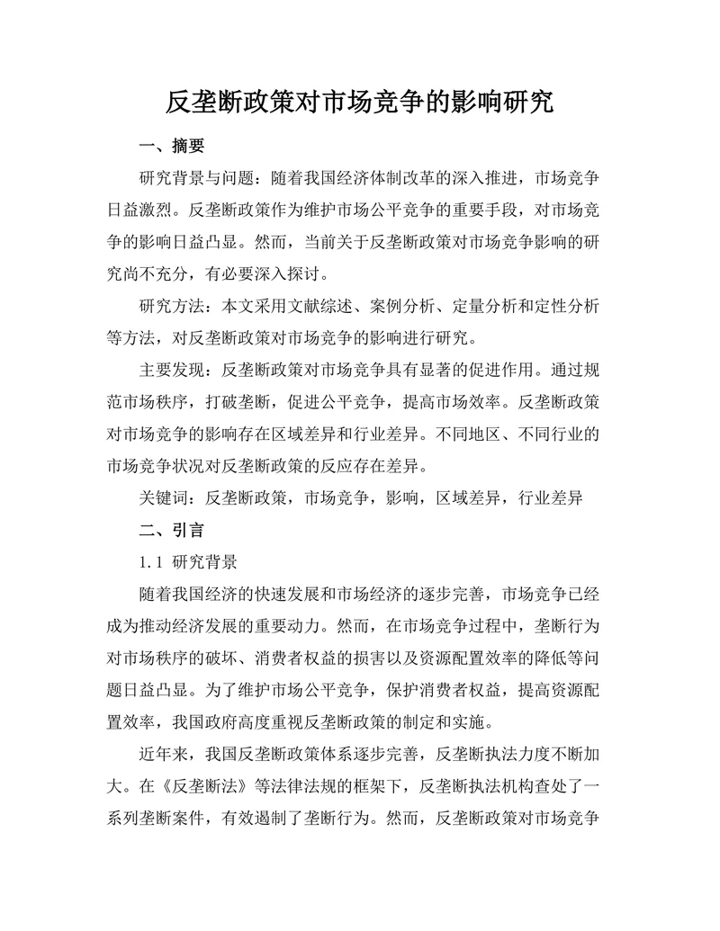 反垄断政策对市场竞争的影响研究