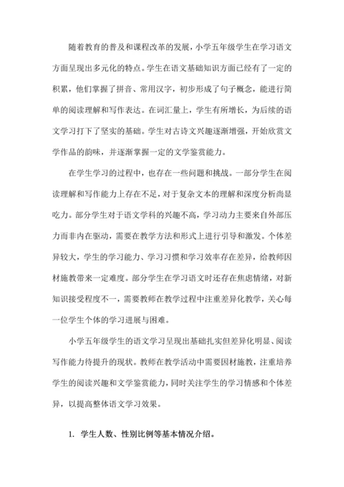 小学五年级语文学情分析.docx