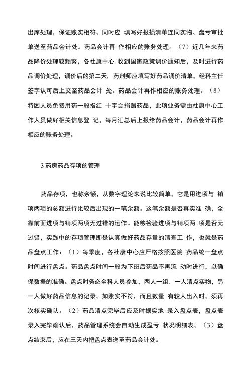 浅谈社康药品的财务核算管理