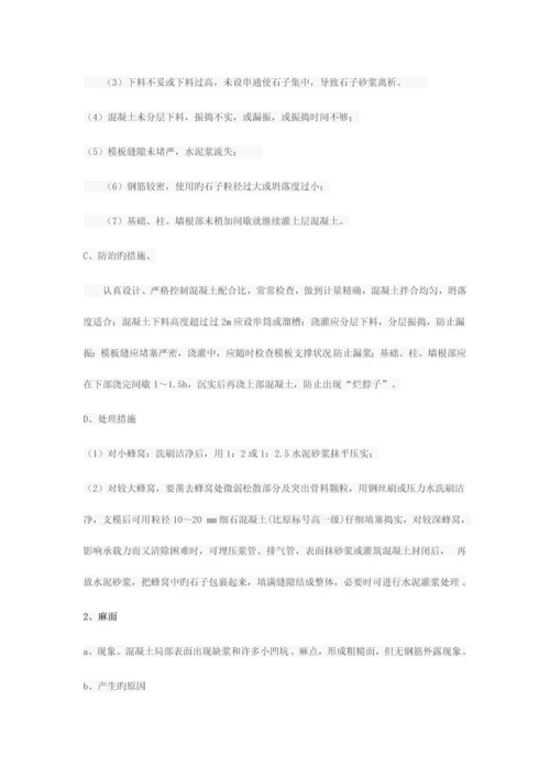 混凝土外观缺陷处理施工方案.docx