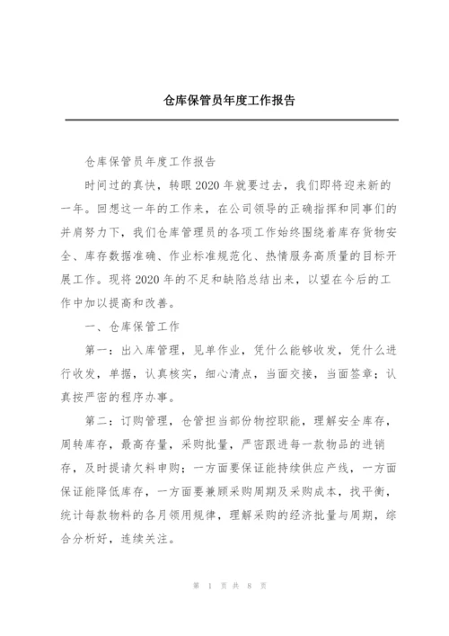 仓库保管员年度工作报告.docx