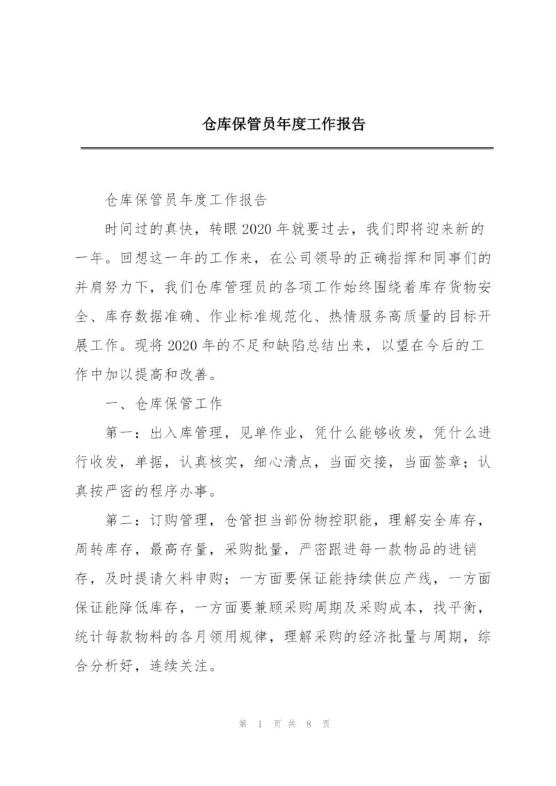 仓库保管员年度工作报告.docx