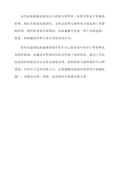 民族通婚家庭先进事迹