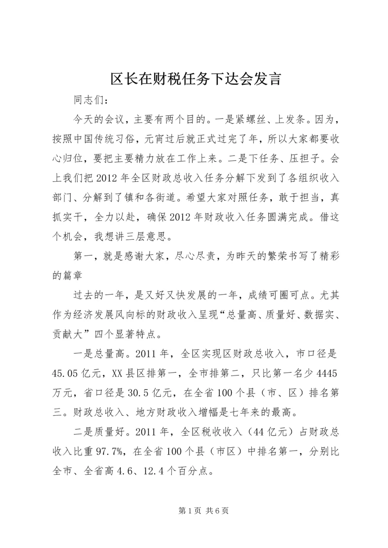 区长在财税任务下达会发言.docx