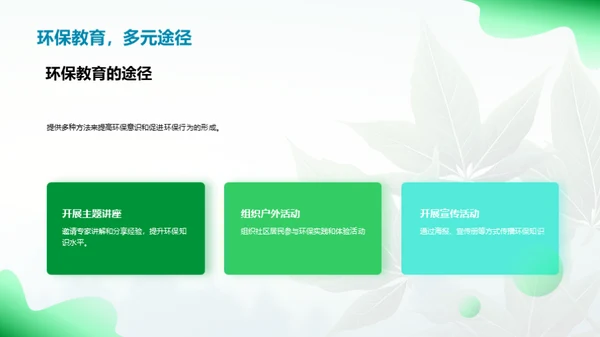 成为环保的引领者