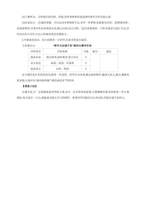 九年级上册 第二单元 综合性学习 君子自强不息【2024秋统编九上语文精彩课堂教案】