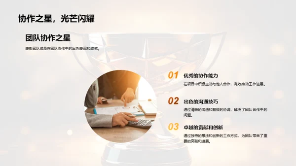 团队协作与成就
