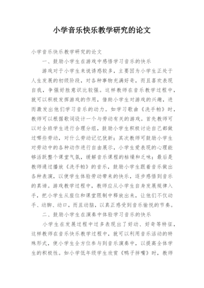 小学音乐快乐教学研究的论文.docx