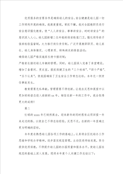 2021年幼儿园园长个人年度总结三篇幼儿园园长个人年度总结