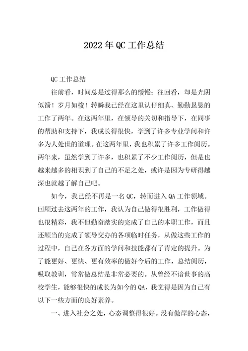 2022年QC工作总结