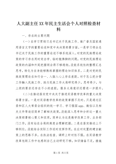 人大副主任某年民主生活会个人对照检查材料.docx