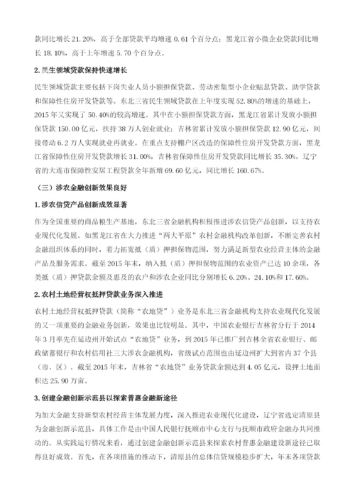 东北三省金融业发展和改革问题研究.docx