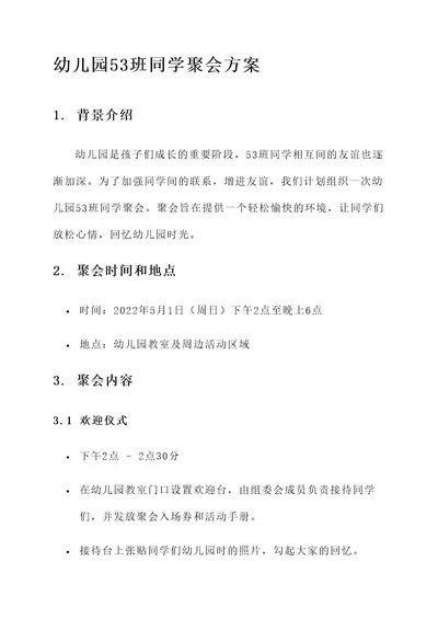 幼儿园53班同学聚会方案
